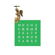 Молодёжный театр на Фонтанке @mtfontanka