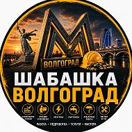 Шабашка Волгоград Работа Шабашки Халтура @rabota_vakansii_volgograd