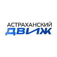 АСТРАХАНСКИЙ ДВИЖ @young_astra