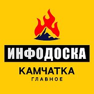 Камчатка Главное "ИнфоДоска" @doska_kamchatka