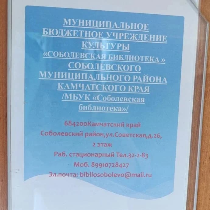 
МБУК "Соболевская библиотека"
