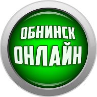 Обнинск ОНЛАЙН @obninsk_online