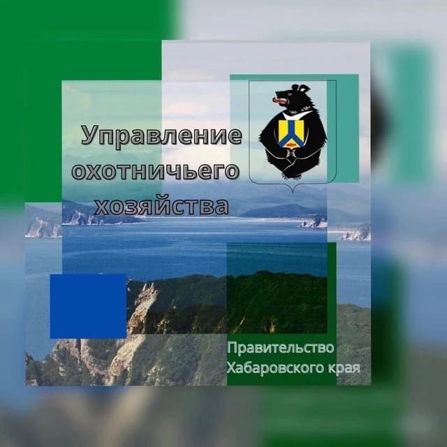 
Управление охотничьего хозяйства Правительства Хабаровского края
