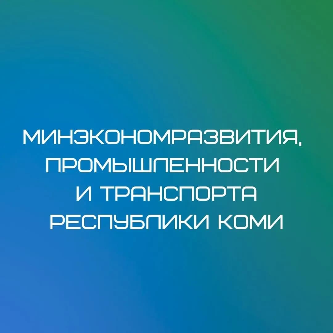 
Минэкономразвития, промышленности и транспорта Республики Коми
