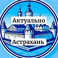 Актуально Астрахань @avaria30