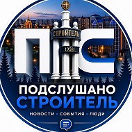 Подслушано Строитель @str_slushaet