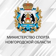 Министерство спорта Новгородской области @Minsport53