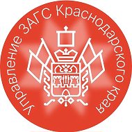 Управление ЗАГС Краснодарского края @id2308076327_biz