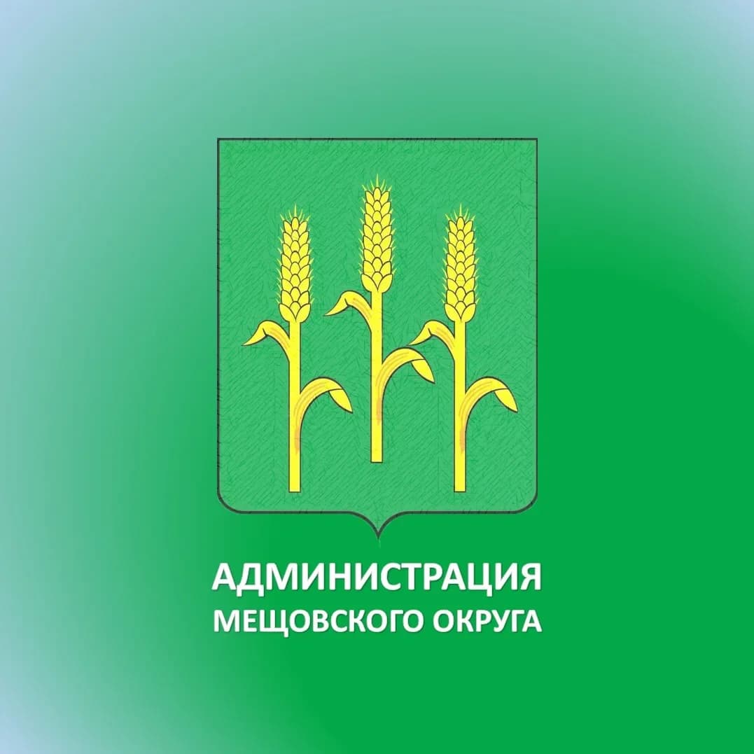 
Администрация Мещовского округа
