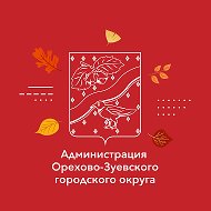 Администрация Орехово-Зуевского округа @ozokrug_adm