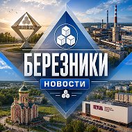 БЕРЕЗНИКИ l НОВОСТИ @vikibrz