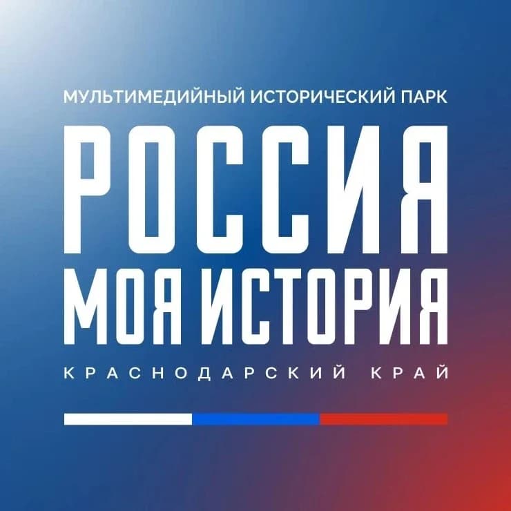
Россия — моя история | Краснодарский край

