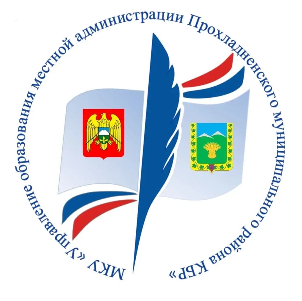 
МКУ "Управление образования местной администрации Прохладненского муниципального района КБР"
