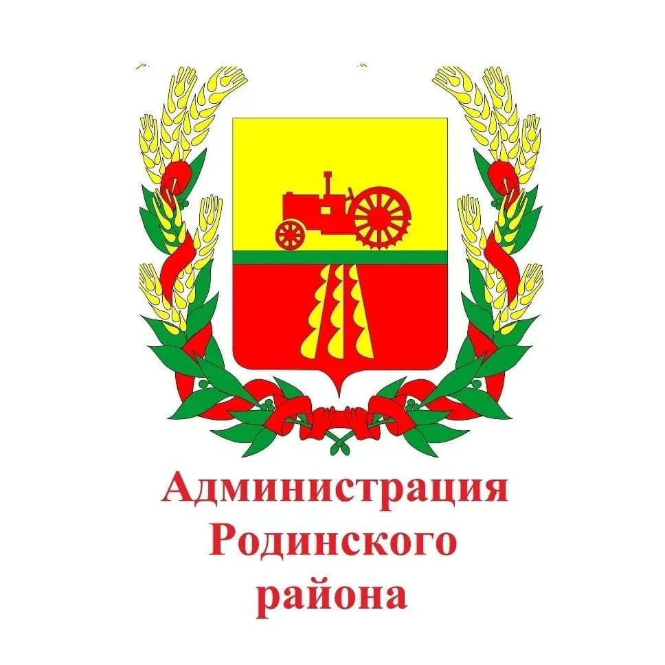 
Администрация Родинского района Алтайского края
