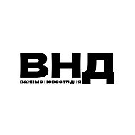 Важные новости дня @vnd12ru