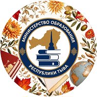 Министерство образования Республики Тыва @minobrtuva