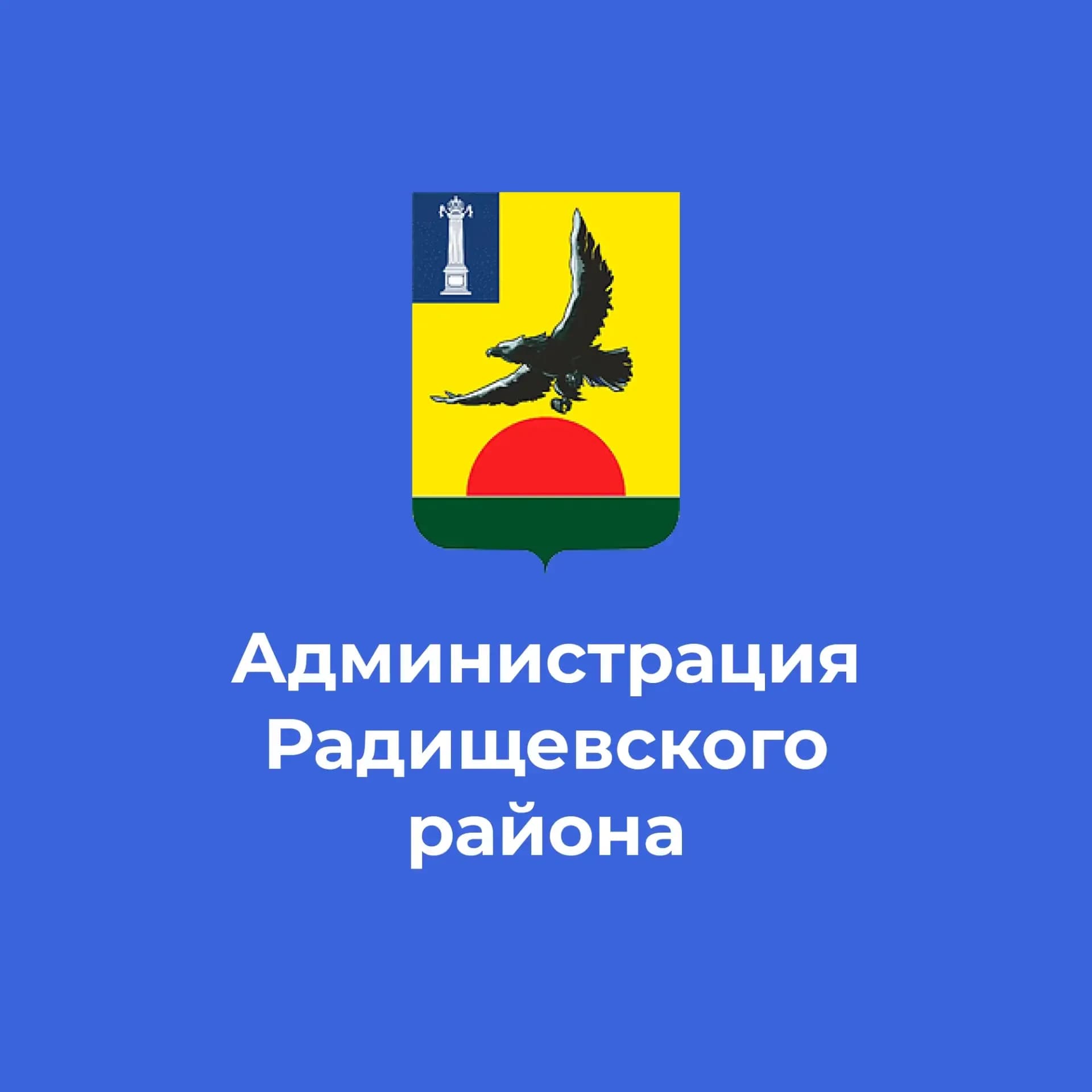 
Радищевский Вестник
