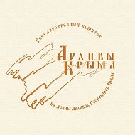 Госкомархив Республики Крым @id9102012756_gos