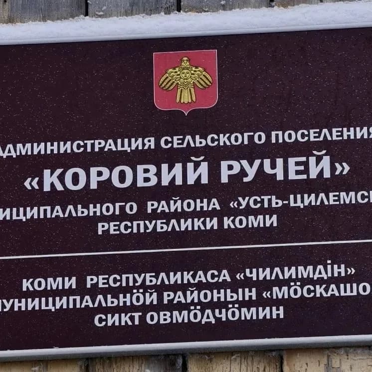 
Администрация сельского поселения "Коровий Ручей" муниципального района "Усть-Цилемский" Республики Коми
