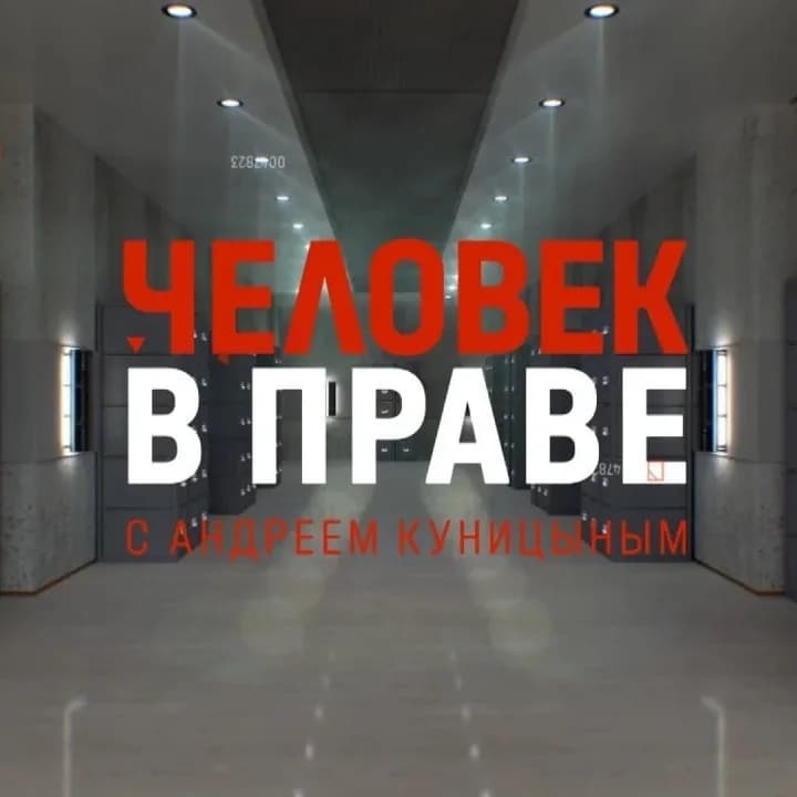 
ЧВП Куницына | Человек в праве
