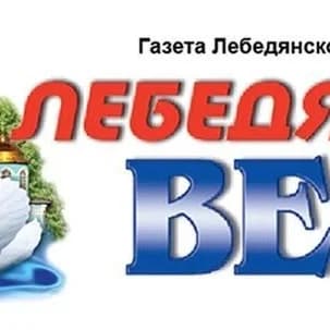 
Лебедянские вести / новости Лебедянского района
