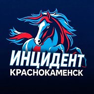 ИНЦИДЕНТ КРАСНОКАМЕНСК @incident_krk