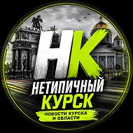 Нетипичный Курск @typical_kursk