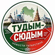 ТУДЫМ-СЮДЫМ ТАТАРСТАН| КАЗАНЬ| ЧЕЛНЫ| НИЖНЕКАМСК @tuda_kazan