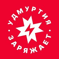 Удмуртия заряжает! @udmurtiarocks