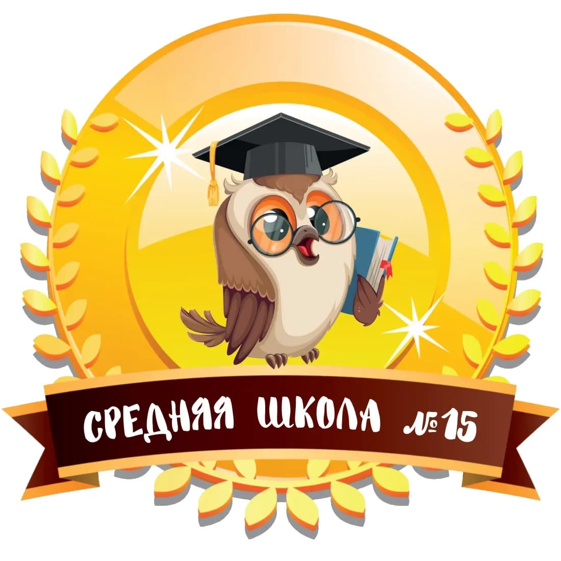 
МБОУ "Средняя школа № 15"
