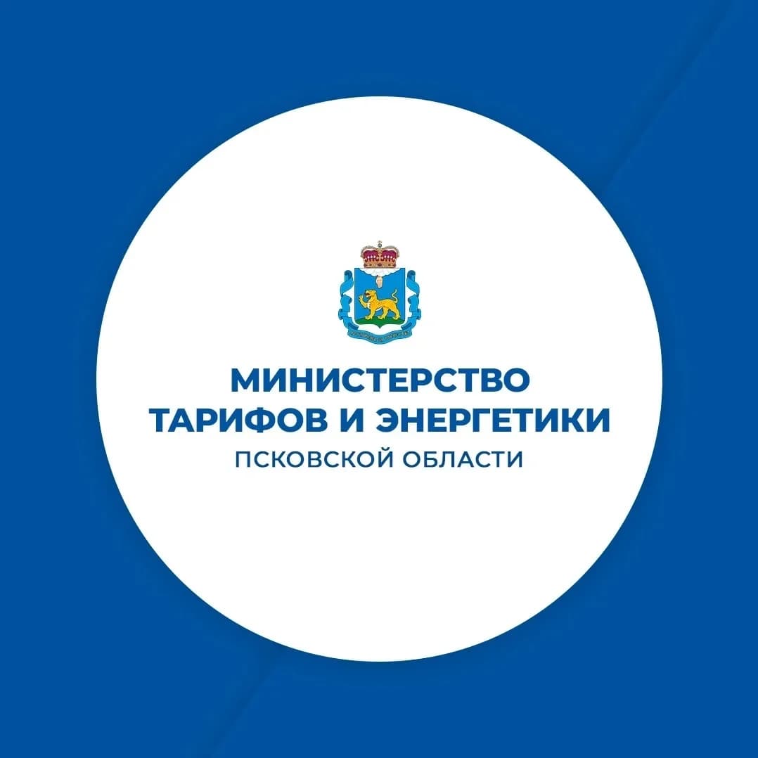 
Министерство тарифов и энергетики Псковской области
