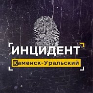 ИНЦИДЕНТ КАМЕНСК-УРАЛЬСКИЙ @incident_ku