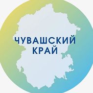 Чувашский край @chuv_kray