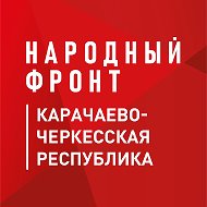 Народный фронт | Карачаево-Черкесия (КЧР) @nf_kchr
