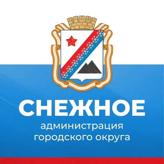 
Администрация г.о. Снежное
