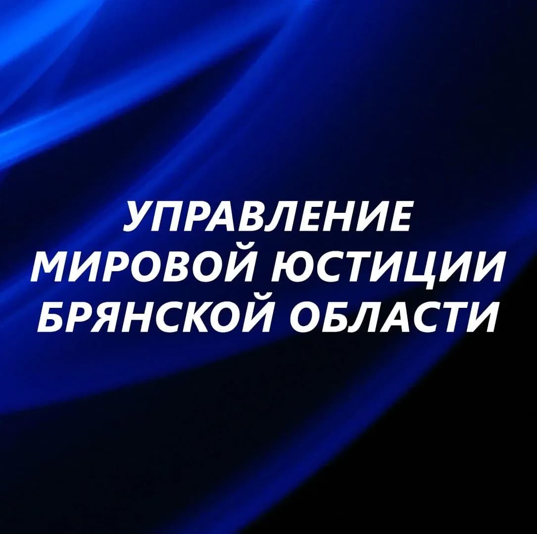 
Управление мировой юстиции Брянской области
