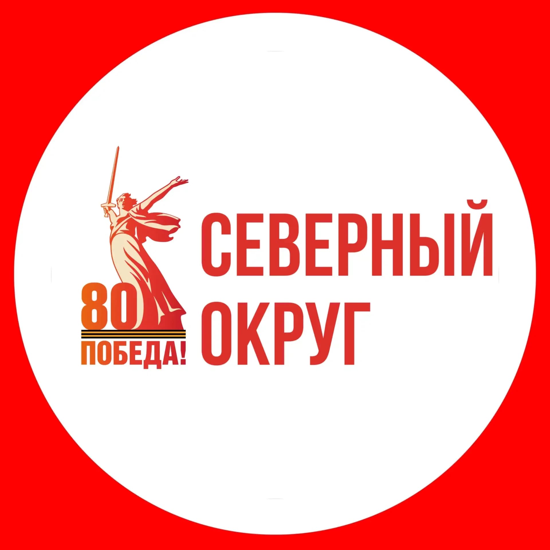 
СЕВЕРНЫЙ ОКРУГ
