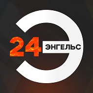 ЭНГЕЛЬС 24 @engels24