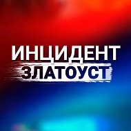 Инцидент | Златоуст @inc_zlt