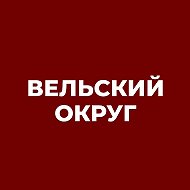 Администрация Вельского муниципального округа @velraiadm