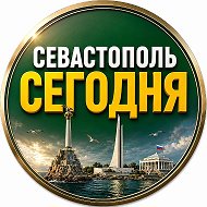 Севастополь сегодня @sevasday