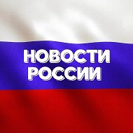 Новости России №1 @russia_info1