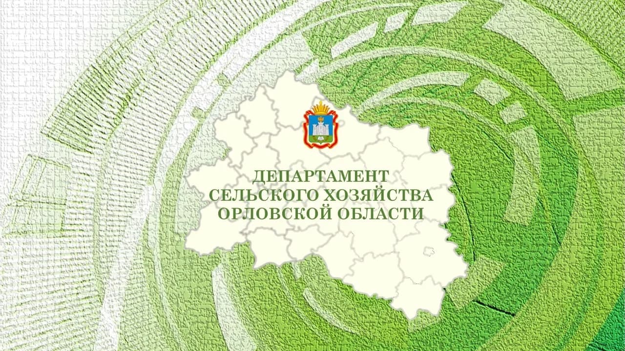 
Департамент сельского хозяйства Орловской области
