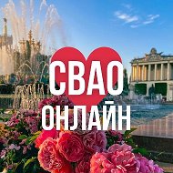 СВАО ОНЛАЙН МОСКВА @svao_online_moskva