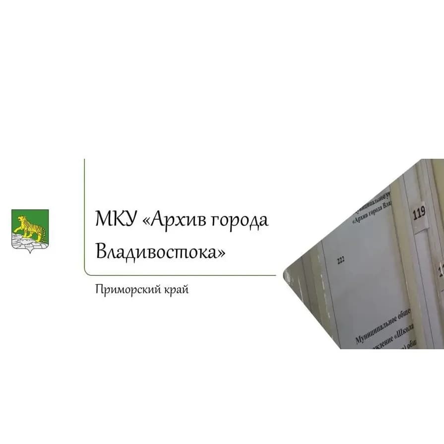 
МКУ "Архив города Владивостока"
