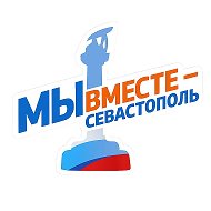 Мы вместе - Севастополь @vmeste_92
