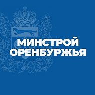 Минстрой Оренбургской области @minstroy_oren