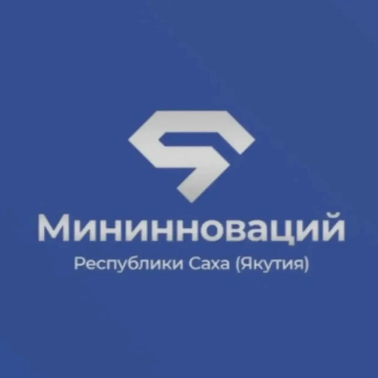 
Мининноваций Якутии

