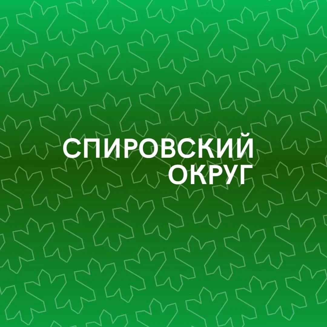 
Спировский муниципальный округ
