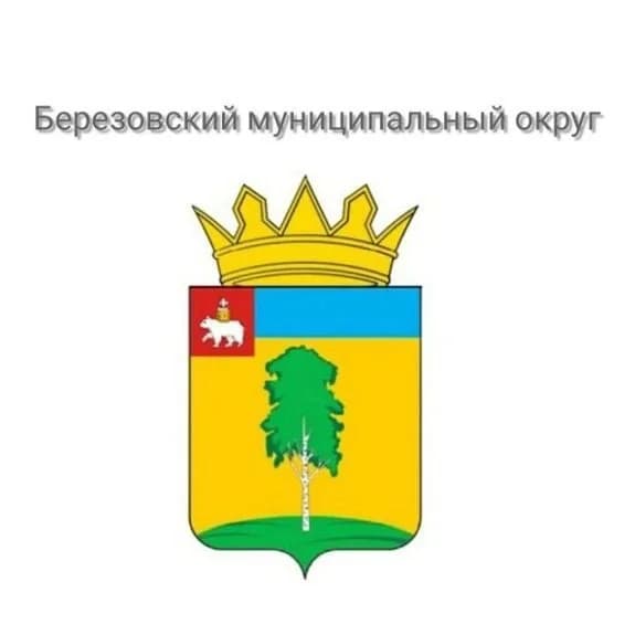 
Администрация Березовского округа Пермского края
